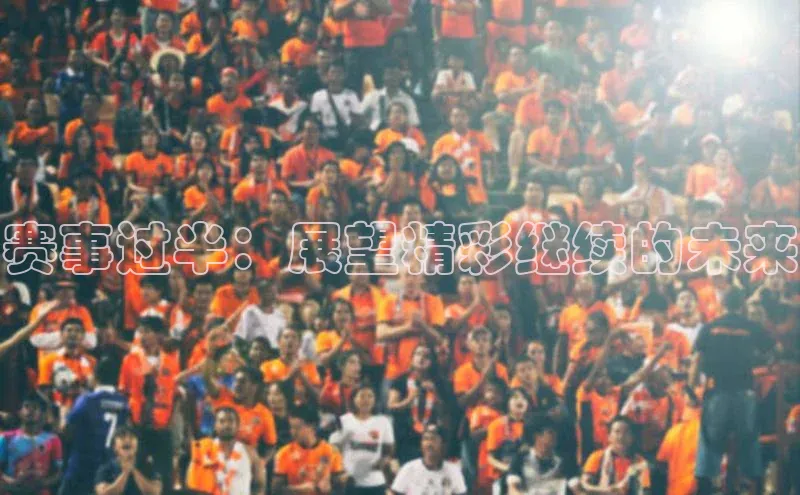 赛事过半：展望精彩继续的未来