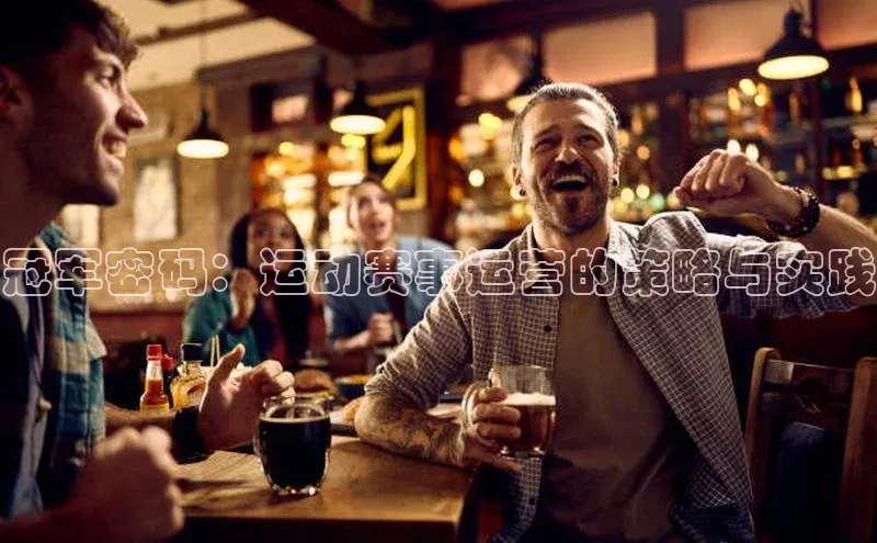 冠军密码：运动赛事运营的策略与实践
