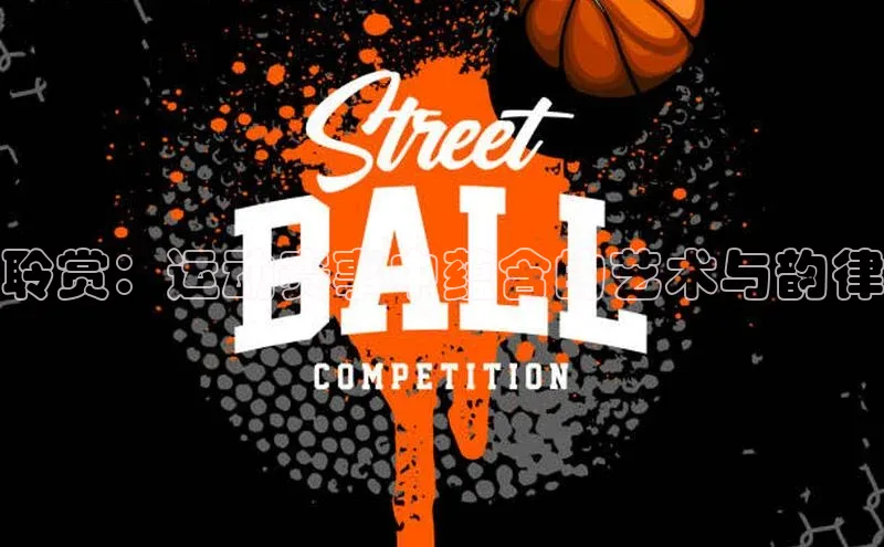 聆赏：运动赛事中蕴含的艺术与韵律