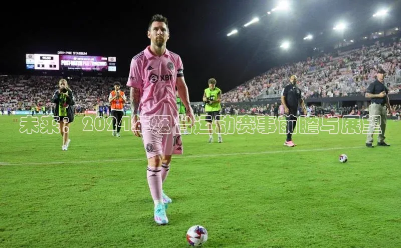 未来：2024年烟台运动赛事前瞻与展望