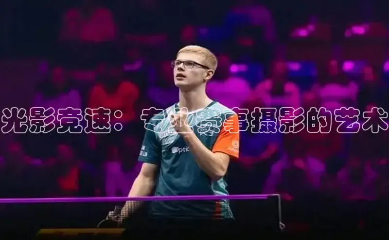 光影竞速：专业赛事摄影的艺术