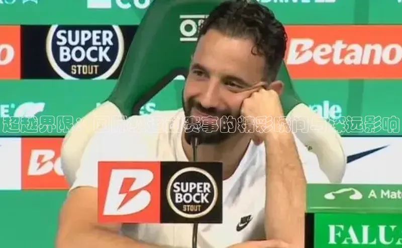 超越界限：国际级运动赛事的精彩瞬间与深远影响