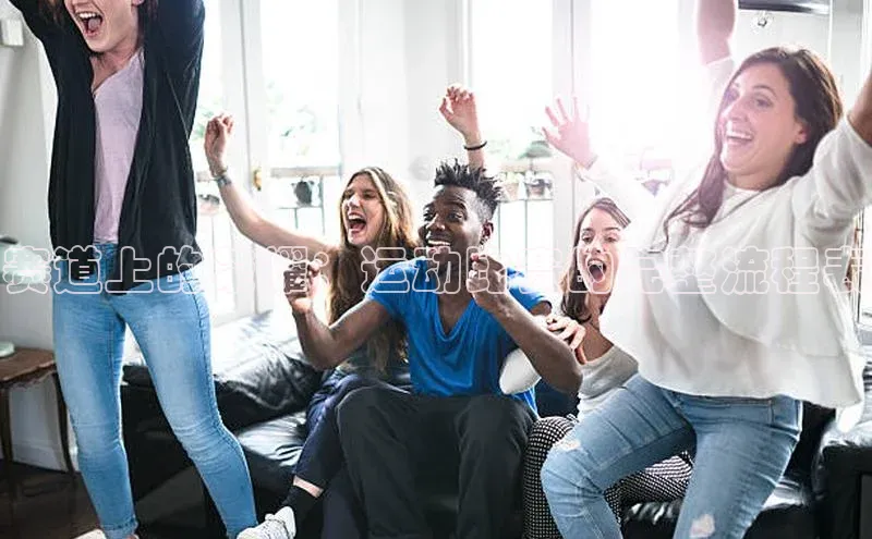 赛道上的荣耀：运动比赛的完整流程表