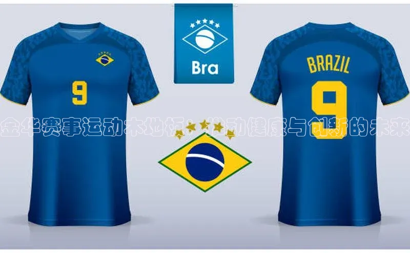 金华赛事运动木地板：推动健康与创新的未来