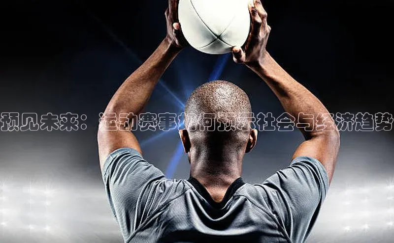 预见未来：运动赛事如何预示社会与经济趋势