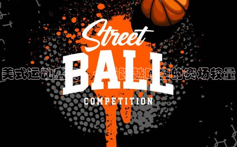 美式运动盛宴：一场跨越时空的赛场较量