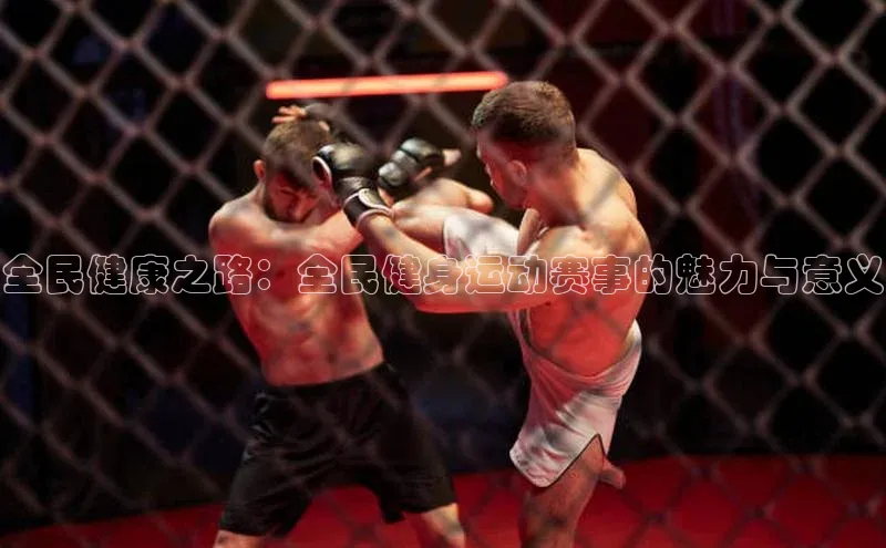 全民健康之路：全民健身运动赛事的魅力与意义