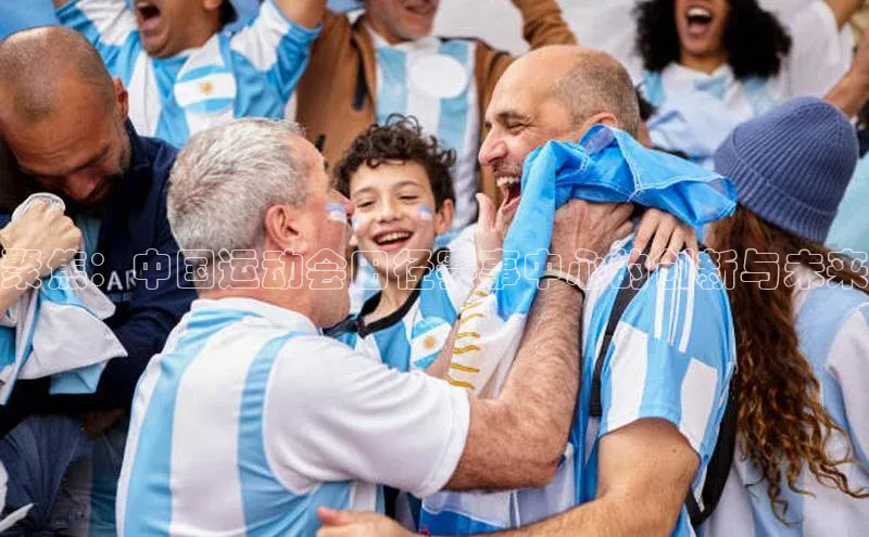 聚焦：中国运动会田径赛事中心的创新与未来