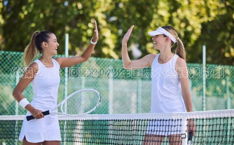 体操之夜：回顾2023年国际大赛辉煌时刻