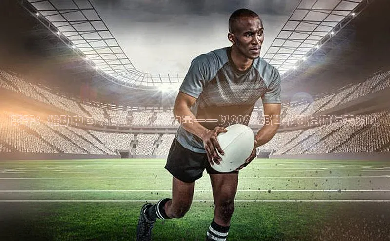 李宁：推动中国体育文化的新力量——以2023年世界田径锦标赛为例