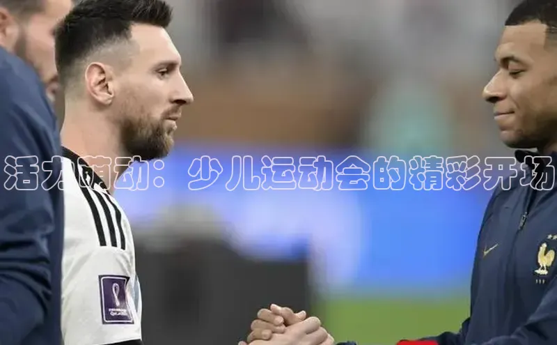 活力萌动：少儿运动会的精彩开场