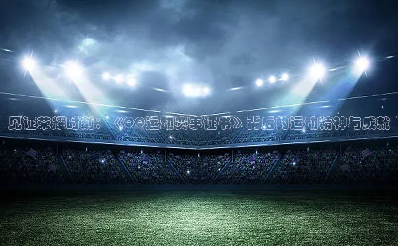 见证荣耀时刻：《QQ运动赛事证书》背后的运动精神与成就
