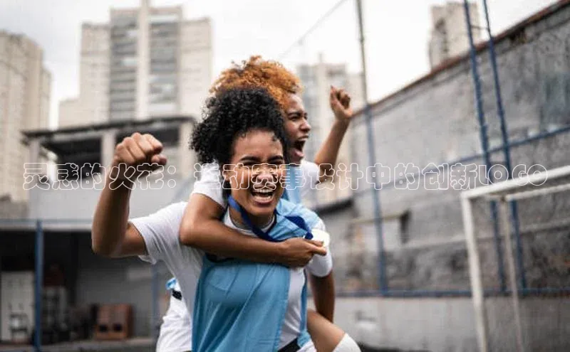 灵感的火花：运动赛事设计中的创新LOGO