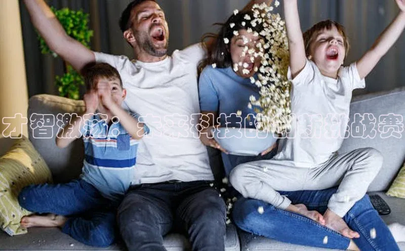 才智激荡：未来科技的创新挑战赛