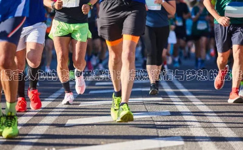 振奋人心的赛事开幕词：点燃激情与梦想的篇章