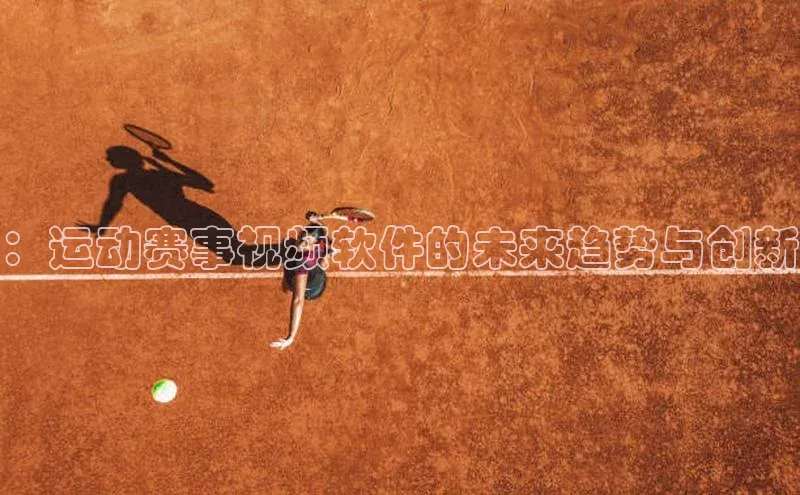 ：运动赛事视频软件的未来趋势与创新