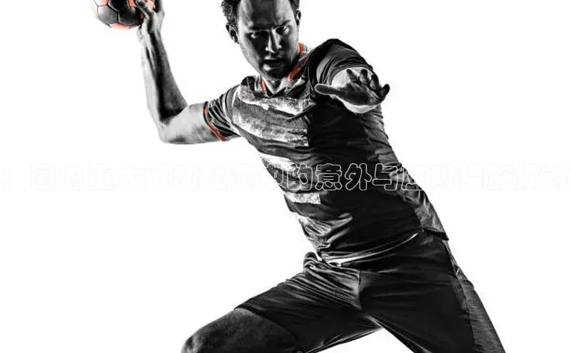 ：国内重大运动比赛中的意外与应对措施探讨