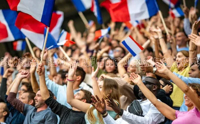 赞助潮流：运动赛事背后的商业纽带与创新模式