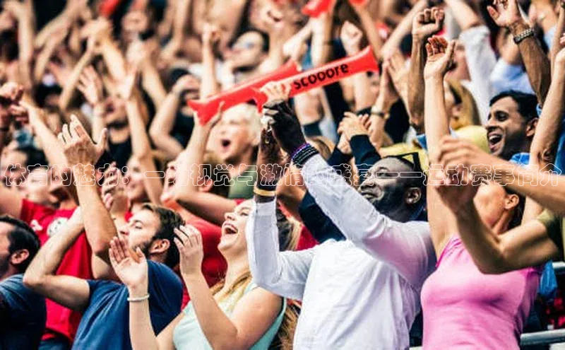 体育的魅力：一场视觉与激情的盛宴——运动赛事简介