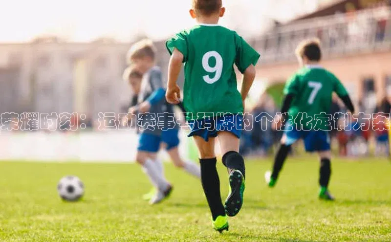 荣耀时刻：运动赛事号码牌的个性化定制方案