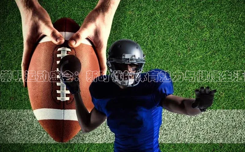 崇明运动盛会：新时代的体育魅力与健康生活