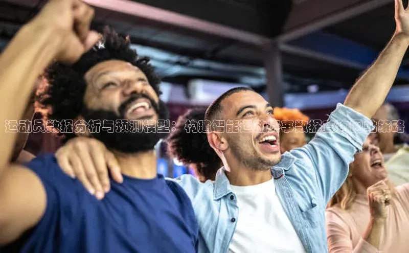 运动员数据分析与预测模型：构建智能运动赛事数据查询网站策略