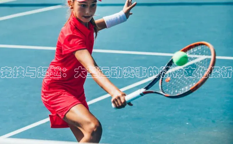 竞技与超越：大型运动赛事的精神文化探析