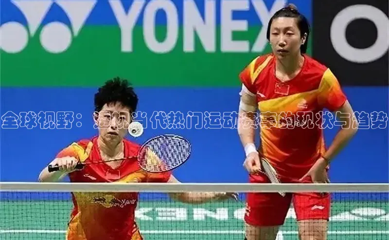 全球视野：透视当代热门运动赛事的现状与趋势