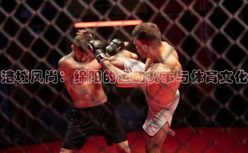 涪城风尚：绵阳的运动赛事与体育文化