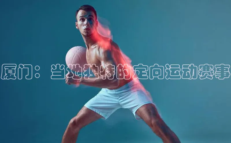 厦门：当地独特的定向运动赛事