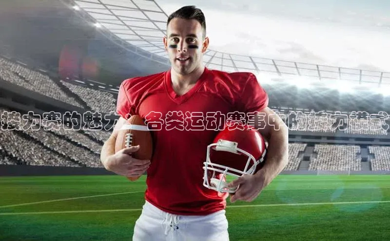 接力赛的魅力：各类运动赛事中的接力模式