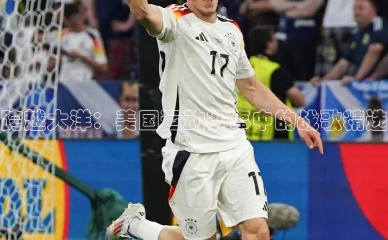 跨越大洋：美国运动赛事中的战歌精选