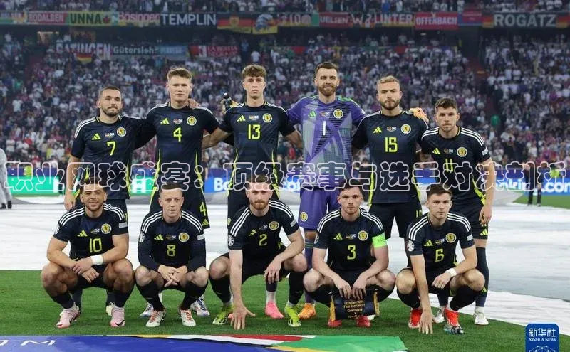 职业网球盛宴：顶级赛事与选手对决剖析