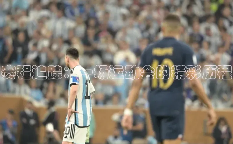 赛程追踪：一场运动会的精彩历程