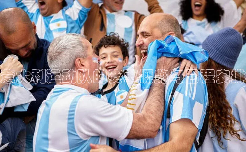 意大利运动队的赛事概览与日程安排