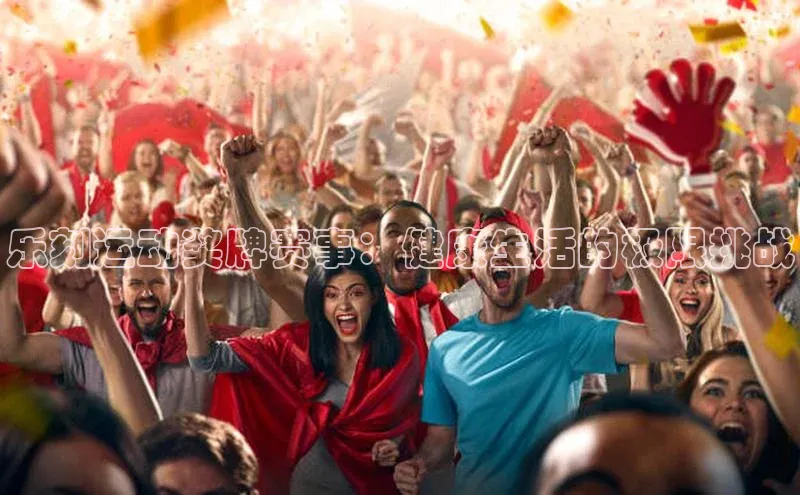 乐刻运动奖牌赛事：健康生活的极限挑战