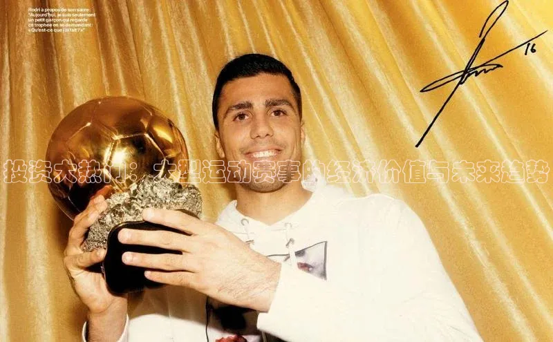 投资大热门：大型运动赛事的经济价值与未来趋势