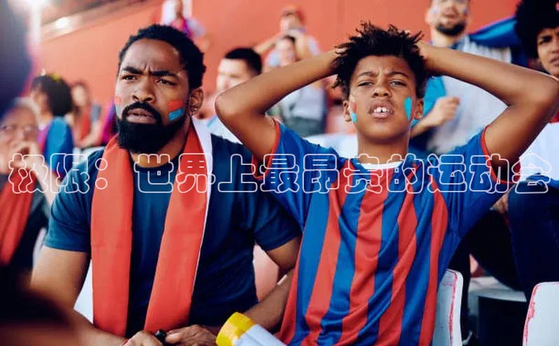 极限：世界上最昂贵的运动会