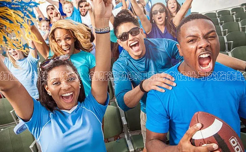 打造未来体育体验：创新运动赛事策划书设计与实施策略