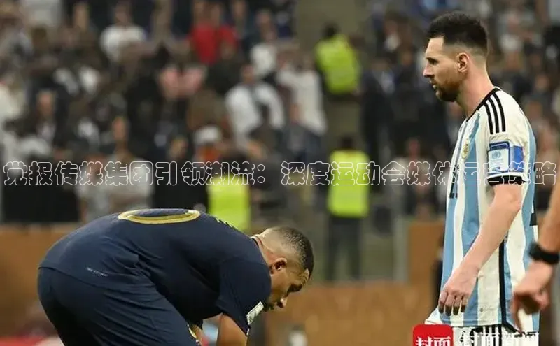 党报传媒集团引领潮流：深度运动会媒体运营策略