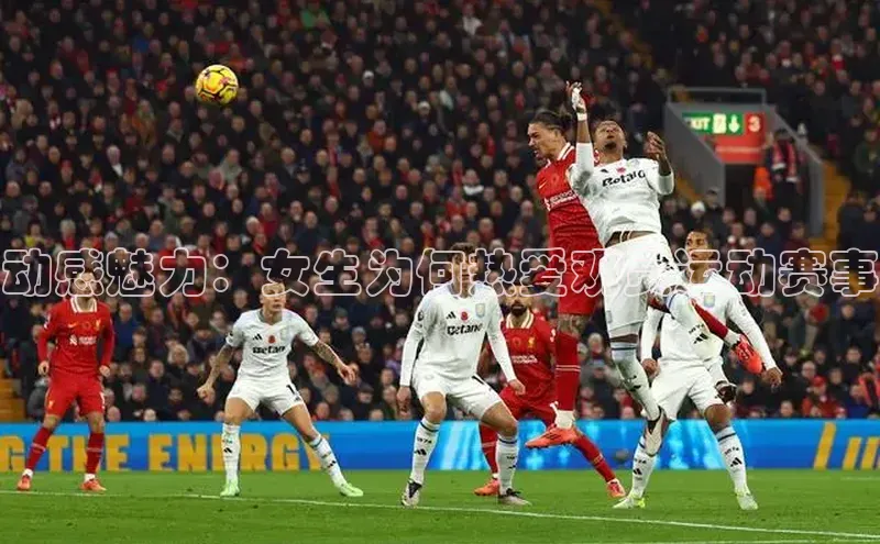 动感魅力：女生为何热爱观赏运动赛事