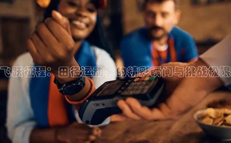 飞跃征程：田径运动会的精彩瞬间与挑战极限