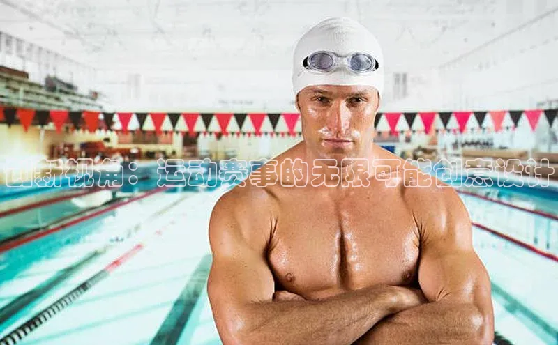 创新视角：运动赛事的无限可能创意设计