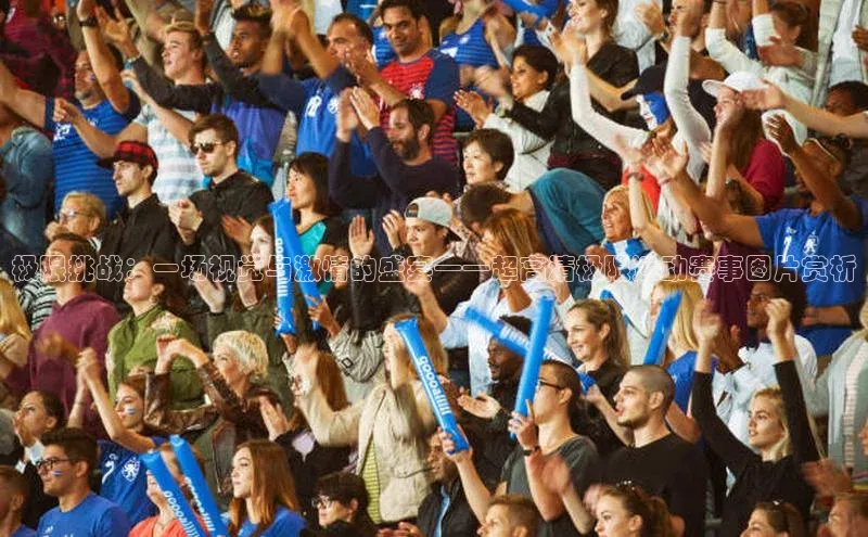 极限挑战：一场视觉与激情的盛宴——超高清极限运动赛事图片赏析