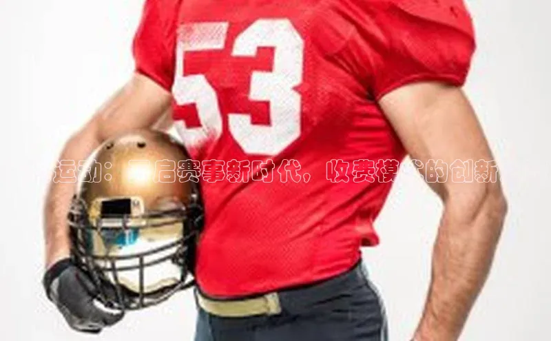 咕咚运动：开启赛事新时代，收费模式的创新之路