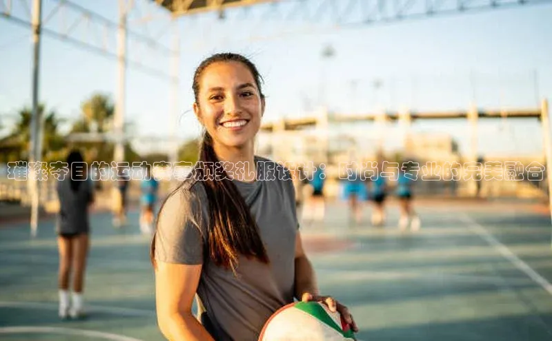 璀璨夺目的运动赛事颁奖礼服设计：时尚与专业的完美融合