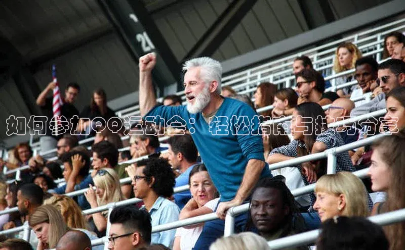 如何参加QQ运动会：轻松指南与技巧分享