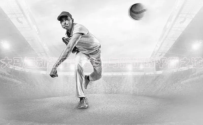 大马运动赛事：魅力与挑战的平衡之道