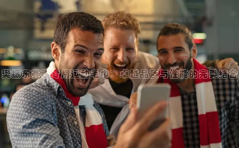 樊振东赛事专用运动毛巾：卓越品质与性能的完美结合