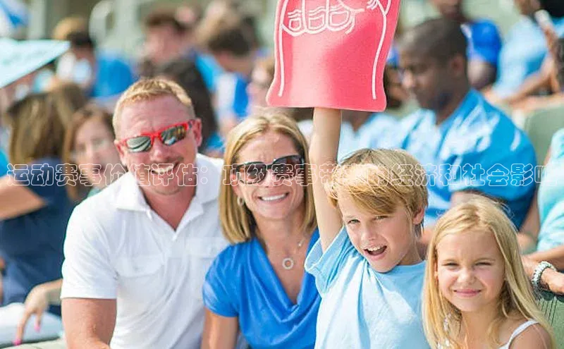 运动赛事价值评估：顶级赛事带来的经济和社会影响